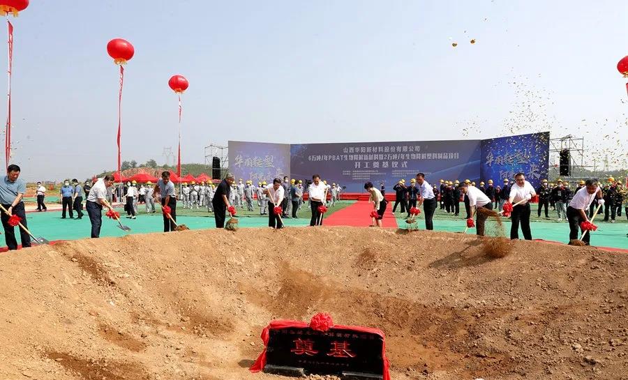 华阳新材料6万吨/年PBAT生物降解新材料暨2万吨/年生物降解塑料制品项目开工