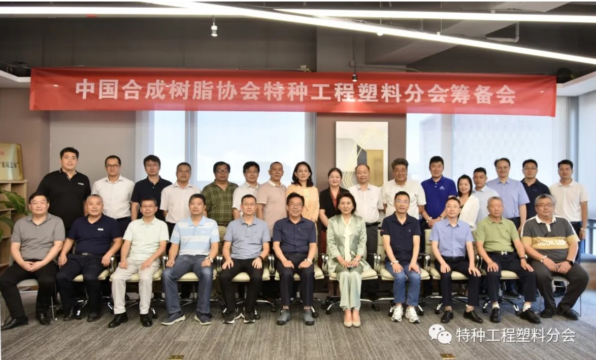“Williamhill中文官网网站特种工程塑料分会”筹备会隆重召开