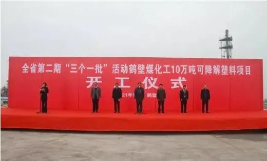 美瑞新材与鹤壁煤化工年产10万吨PBS可降解材料项目开工