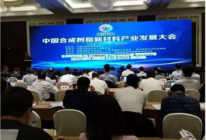 2020年中国合成树脂新材料产业发展大会在海口举行