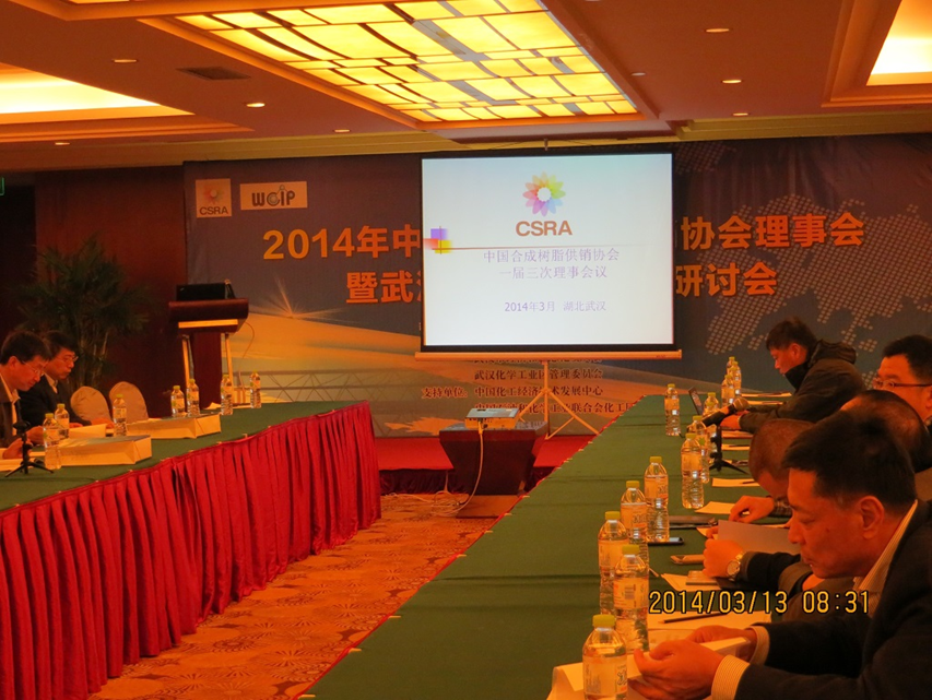 2014年中国合成树脂供销协会一届三次理事会议
