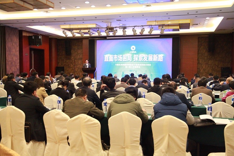 中国合成树脂供销协会召开行业经济形势分析会暨二届三次理事会