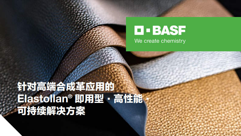 巴斯夫推出针对高端合成革应用的Elastollan® TPU