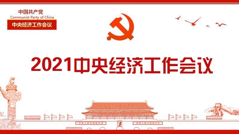 中央经济工作会议作出部署——原料用能不纳入能源消费总量控制