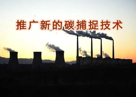 霍尼韦尔与德克萨斯大学合作，推广新的碳捕捉技术