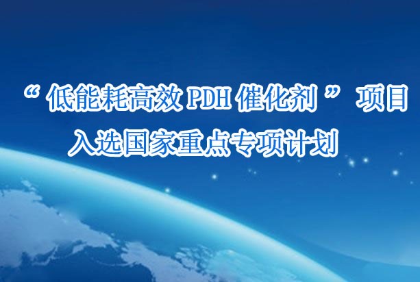 “低能耗高效PDH催化剂”项目入选国家重点专项计划