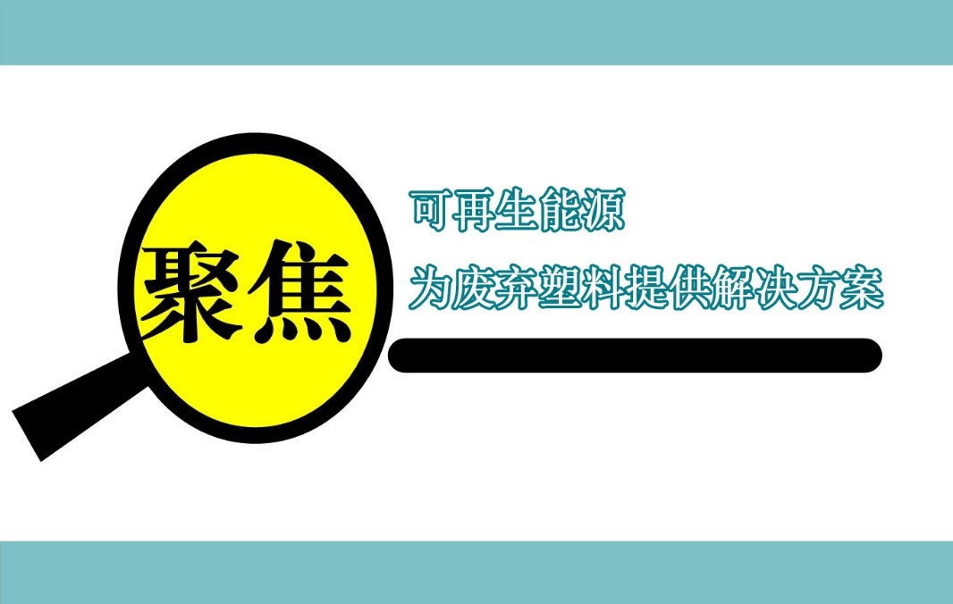 伊士曼聚焦可再生能源，为废弃塑料提供解决方案
