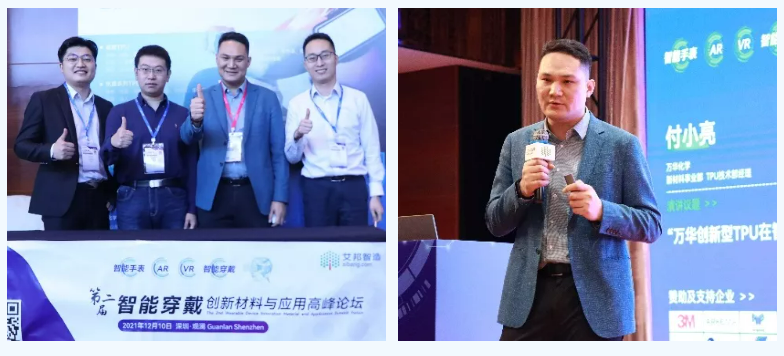 万华化学携创新型TPU解决方案亮相2021年智能穿戴论坛