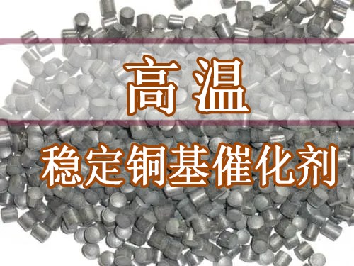 大化所构建高温稳定铜基催化剂