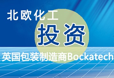 北欧化工投资英国的可持续包装制造商Bockatech