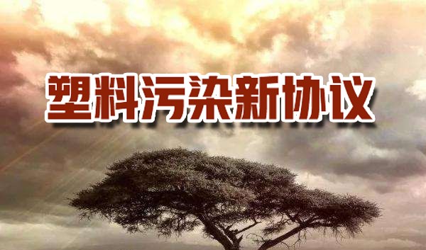 WWF呼吁全球采取联合方式，制定塑料污染新协议