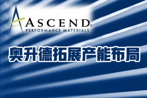 奥升德 (Ascend) 将产能布局拓展至拉丁美洲