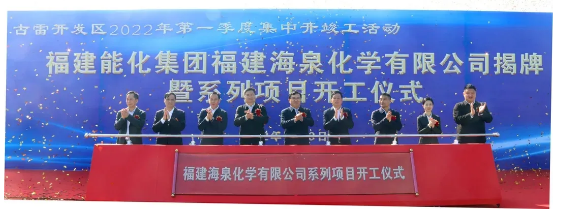 投资108亿！海泉化学项目开工