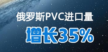 2021年前11个月俄罗斯PVC进口量同比劲增35%