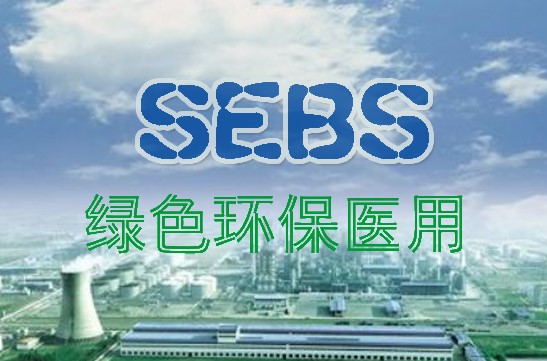 巴陵石化“订单式”生产环保医用SEBS新材料
