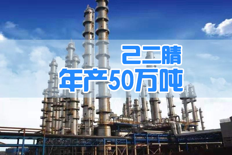 天辰齐翔己二腈项目即将投产