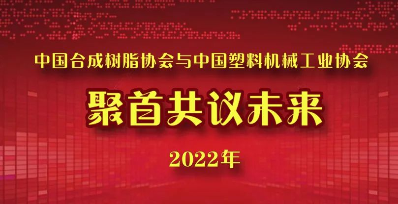 Williamhill中文官网网站与中国塑料机械工业协会聚首共议未来