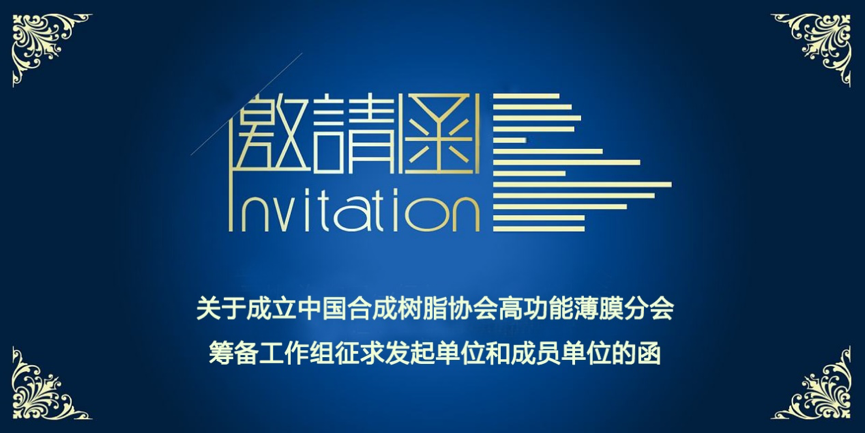 关于成立Williamhill中文官网网站高功能薄膜分会筹备工作组征求发起单位和成员单位的函