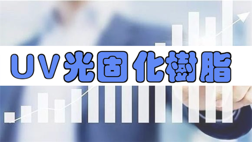 阿科玛宣布新项目将UV光固化树脂产能提高一倍