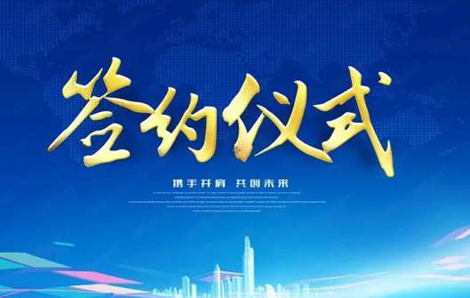 16亿元无机生物降解材料项目线上签约