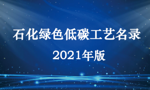 2021年版石化绿色低碳工艺名录发布
