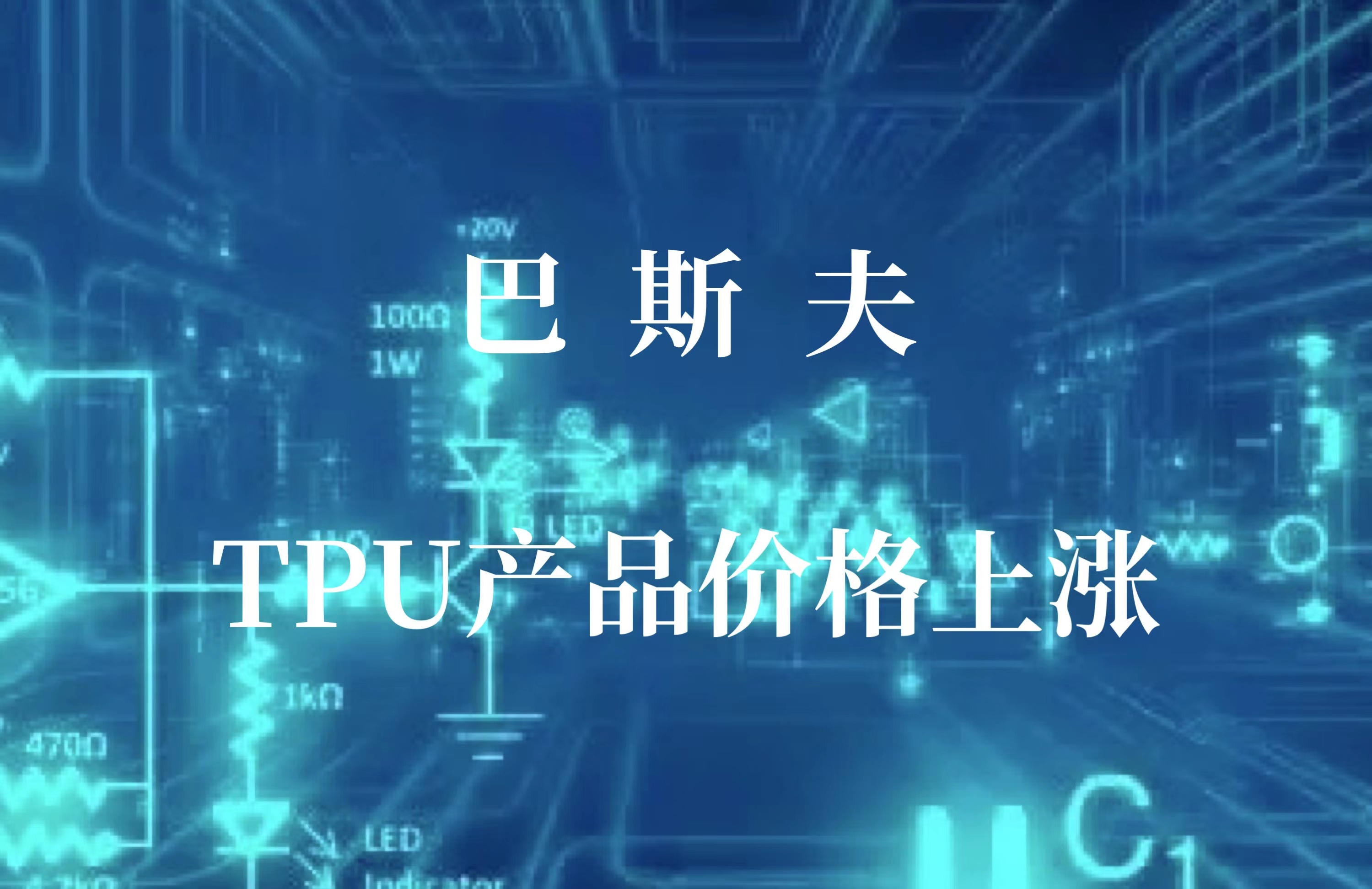 巴斯夫宣布TPU产品价格上涨