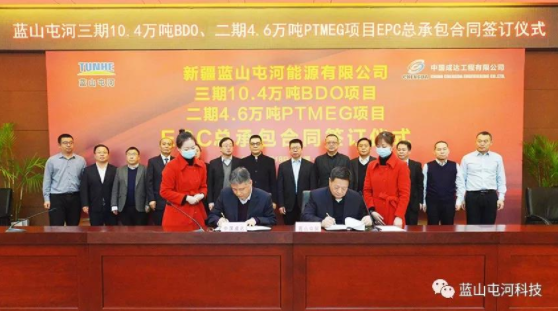 蓝山屯河三期10.4万吨BDO、二期4.6万吨PTMEG项目EPC总承包合同签署