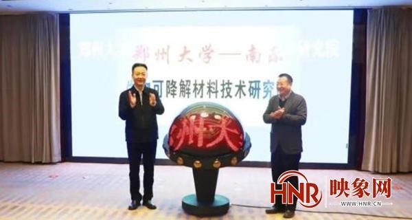 郑州大学—南乐生物可降解材料技术研究院揭牌