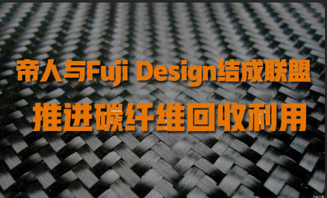 帝人与Fuji Design结成联盟，推进碳纤维回收利用