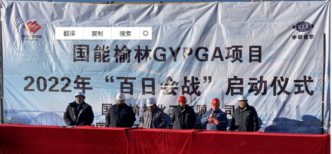 国能榆林投资10亿GA装置6月底建成中交！