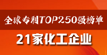 全球专利TOP250强榜单公布！21家化工企业上榜