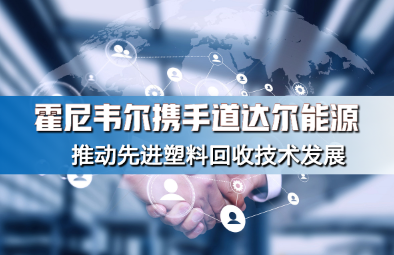 霍尼韦尔携手道达尔能源推动先进塑料回收技术发展