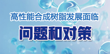 高性能合成树脂发展面临的问题和对策