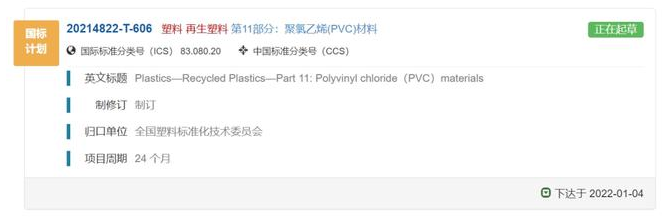 第9个再生塑料国家产品标准，rPVC开始编制！