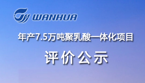 围绕绿色，万华化学在可降解领域布局再落一子