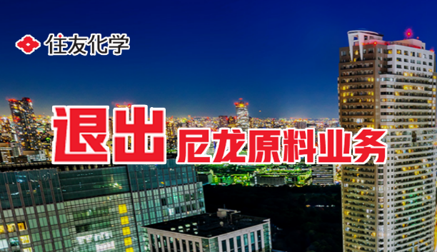 住友化学将退出尼龙原料业务
