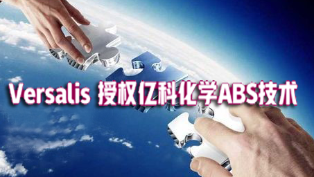 Versalis 授权亿科化学ABS技术