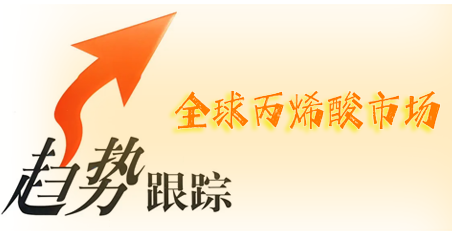 全球丙烯酸市场加速向中国转移