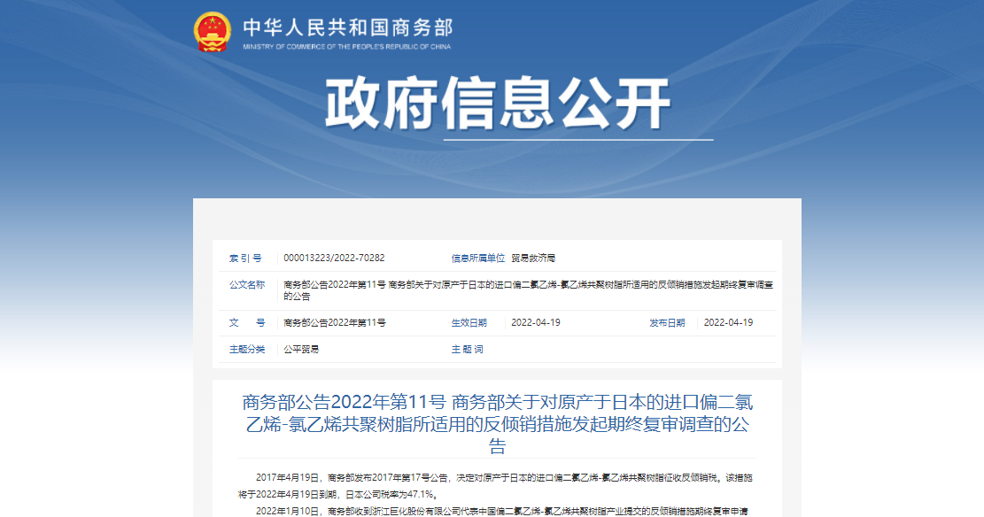 商务部：对原产于日本的进口偏二氯乙烯-氯乙烯共聚树脂征收反倾销税