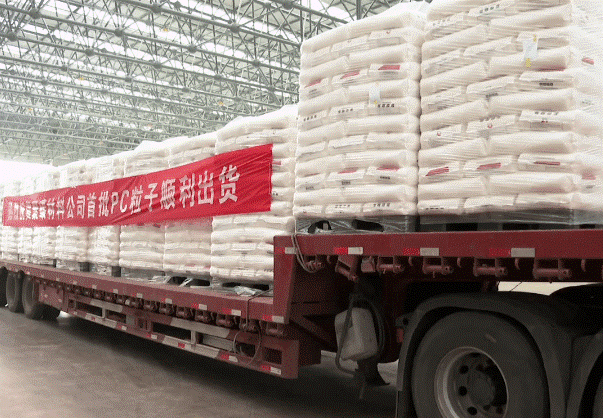 平煤神马40万吨/年试产成功，首批PC粒子顺利发货