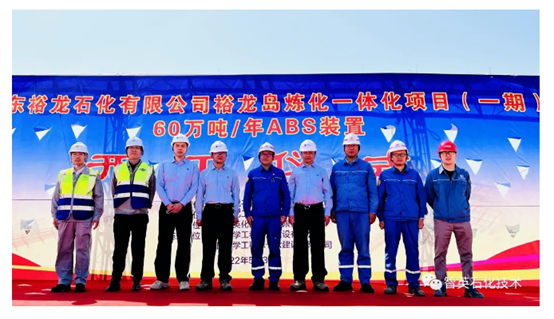 裕龙岛炼化一体化项目ABS装置开工