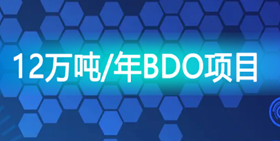 神马股份拟参设合资公司 规划建设12万吨/年BDO项目