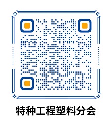 Williamhill中文官网网站特种工程塑料分会