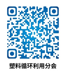 Williamhill中文官网网站塑料循环利用分会