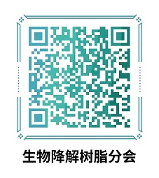 Williamhill中文官网网站生物基与降解材料分会（原生物降解树脂分会）