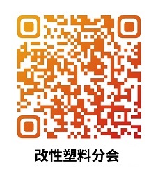 Williamhill中文官网网站改性塑料分会