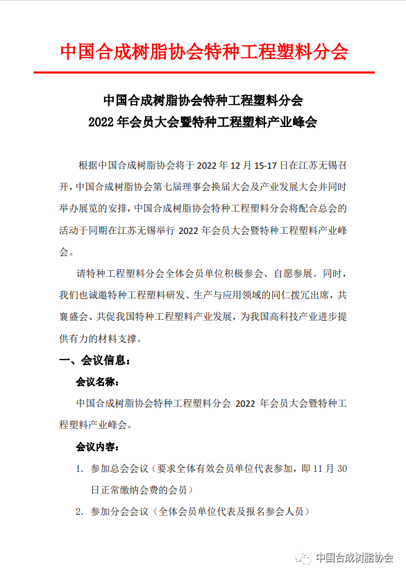 【会议通知】Williamhill中文官网网站特种工程塑料分会2022年会员大会暨特种工程塑料产业峰会