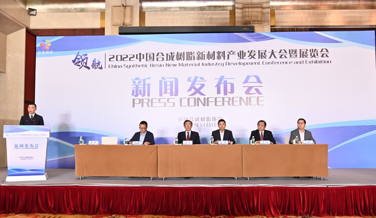 【活动通报】2022中国合成树脂新材料产业发展大会暨展览会新闻发布会在江苏无锡召开