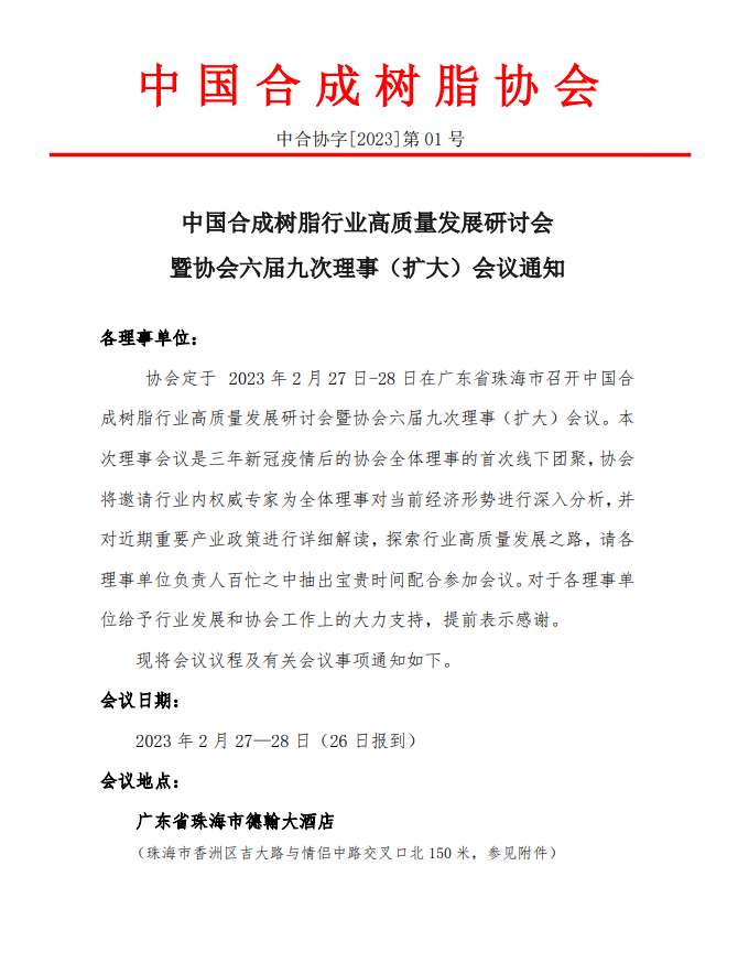 【会议通知】中国合成树脂行业高质量发展研讨会暨协会六届九次理事（扩大）会议通知