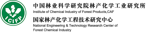 中国林业科学研究院林产化学工业研究所(简称林化所)